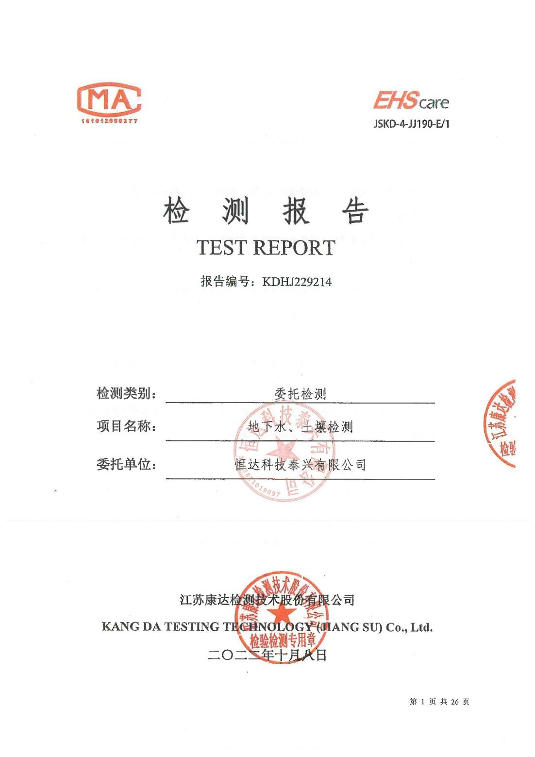 恒達科技泰興有限公司-地下水、土壤檢測報告(圖1)