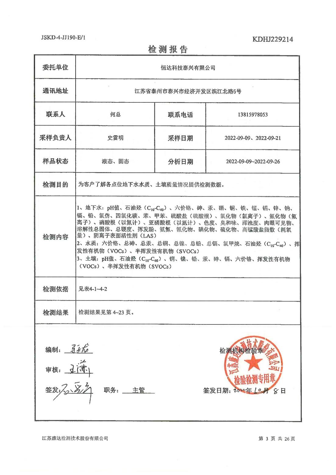 恒達科技泰興有限公司-地下水、土壤檢測報告(圖3)